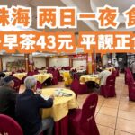 【广州漫步粤菜美食探店】暴走珠海！食游记！两日一夜！加工费10元！食海鲜推介！当地市场！买海鲜！只只爆汁！早茶二人消费43元！美味又廉价！好食到爆！Canton Food Tour｜GuangZhou