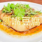 【彬彬有院】食• 1081 鹰嘴豆豆腐，无需任何添加剂，滑嫩细腻绵软，富含多种维生素，多种植物蛋白和多种氨基酸，优质的豆类蛋白