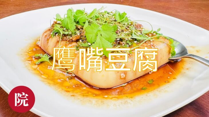 【彬彬有院】食• 1081 鹰嘴豆豆腐，无需任何添加剂，滑嫩细腻绵软，富含多种维生素，多种植物蛋白和多种氨基酸，优质的豆类蛋白