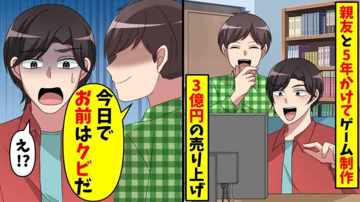 一緒に起業した10年来の親友にある日突然解雇宣告「お前は今日限りでクビだw」結果・・・【スカッと】