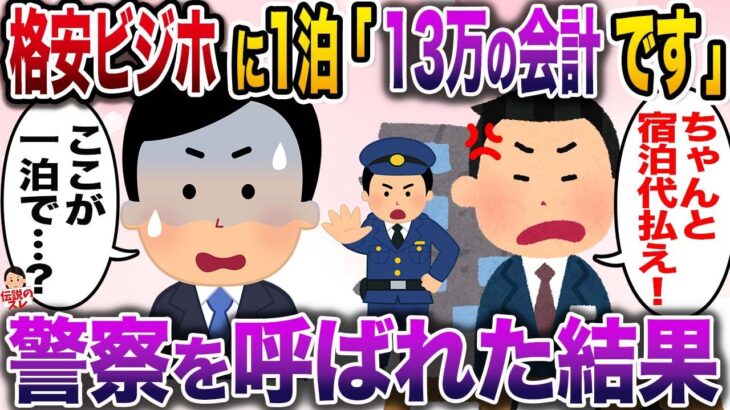 【修羅場】急な出張で格安ビジネスホテルに宿泊…翌朝1泊しただけなのに13万請求された俺→警察を呼ばれた結果…【伝説のスレ】