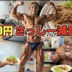 【1食150円】筋トレにハマってる”さっしー”が作る減量メシが美味すぎる！！！