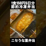 【1食150円】ニセうなぎ重弁当　５日分作り置き　節約まるごと冷凍弁当【#shorts】