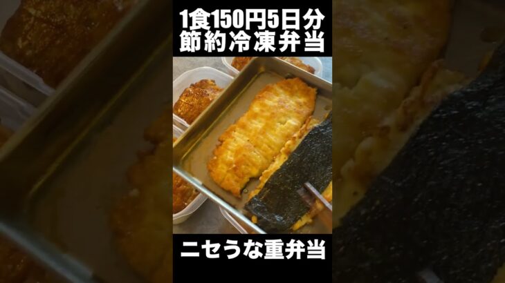 【1食150円】ニセうなぎ重弁当　５日分作り置き　節約まるごと冷凍弁当【#shorts】