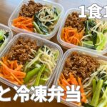 【1食175円】5日分作り置きして冷凍して平日に楽をする | 丸ごと冷凍弁当