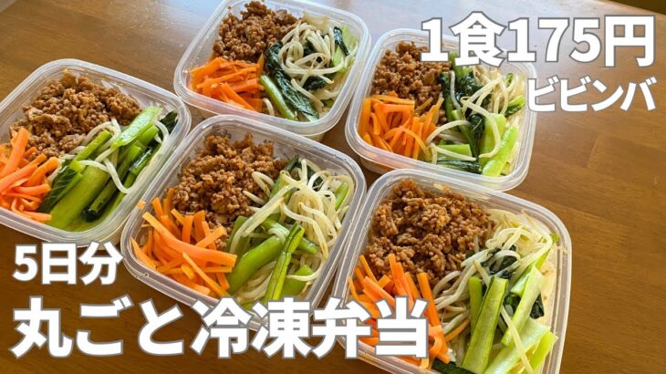 【1食175円】5日分作り置きして冷凍して平日に楽をする | 丸ごと冷凍弁当