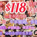 【港飲港食】$118- 新開張抵食火鍋放題 ‖ 小童長者$88 ‖ 任飲任食牛羊豬雞、多款海鮮、特色火鍋配料、數十款火鍋配料、多款飲品、啤酒汽水、雪糕雪條 ‖ 超豐盛、食物質素不俗 ‖ 二鍋頭