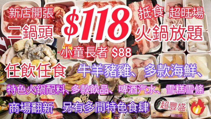 【港飲港食】$118- 新開張抵食火鍋放題 ‖ 小童長者$88 ‖ 任飲任食牛羊豬雞、多款海鮮、特色火鍋配料、數十款火鍋配料、多款飲品、啤酒汽水、雪糕雪條 ‖ 超豐盛、食物質素不俗 ‖ 二鍋頭