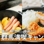 食に、自然に、温泉に！1泊2日の群馬満喫キャンプ旅