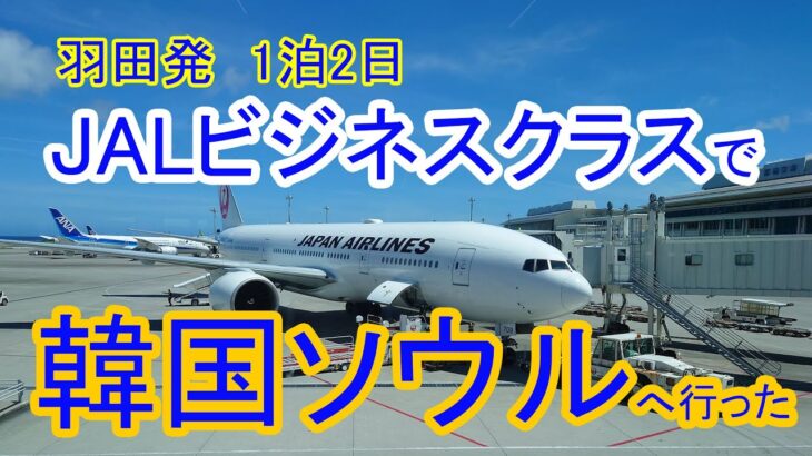 日本航空ビジネスクラスで韓国ソウル1泊2日で行って来た！