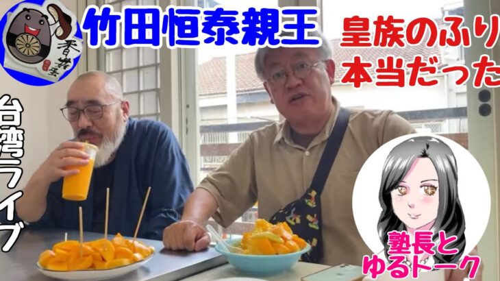 【ゆるトーク➕塾長】台湾取材まとめ　竹田恒泰さんと親王ビジネス【お昼12時前後から配信】