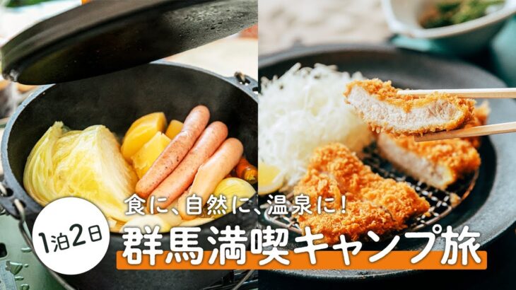 食に、自然に、温泉に！1泊2日の群馬満喫キャンプ旅