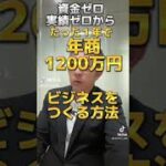 たった１年で年商1200万円のビジネスをつくる方法