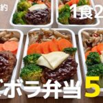 【1食200円】コスパ最強◎ 平日5日分まとめて作り置きする冷凍弁当の作り方| チーズハンバーグ弁当|時短 | 節約 | 解凍方法