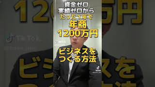 たった１年で年商1200万円のビジネスをつくる方法