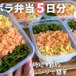 ［1食200円］まるごと冷凍弁当の作り方・解凍のコツ［3色のり弁］