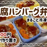 【1食200円】5日分まるごと冷凍弁当 #2【豆腐ハンバーグ弁当】【作り置き】