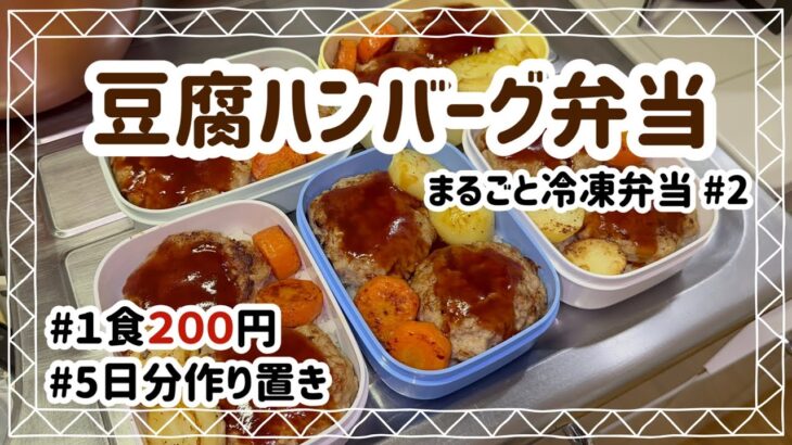 【1食200円】5日分まるごと冷凍弁当 #2【豆腐ハンバーグ弁当】【作り置き】