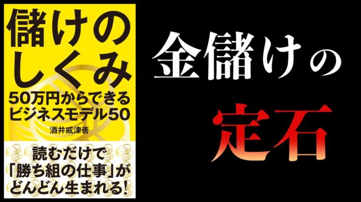 【12分で解説】儲けのしくみ　50万円からできるビジネスモデル50