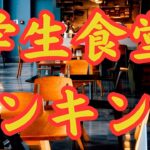 【学食人気ランキング】1,300席・7店舗フードコートを有するあの大学が1位！