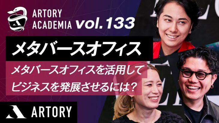 【メタバースオフィス】メタバースオフィスを活用してビジネスを発展させるには？（第133回アートリーアカデミア）