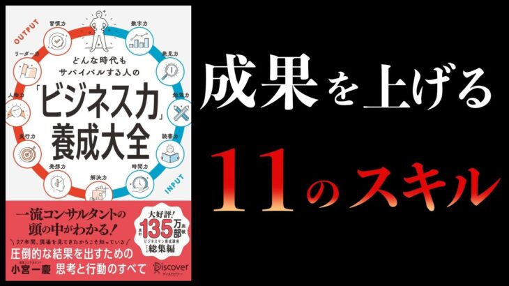 【14分で解説】どんな時代もサバイバルする人の「ビジネス力」養成大全