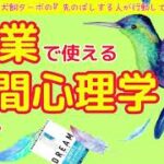 起業で使える人間心理学とは？_お客さんが買ってしまう購買心理_犬飼ターボ_人間心理学_第15回