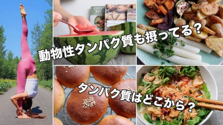 【ヨガ講師の1日の食生活】手作りあんパン＆クリームパン｜5分時短麺｜ホワイトアスパラ｜ドイツ料理｜オーガニック生活