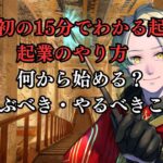 【最初の15分でわかる起業】起業のやり方　何から始めればいいの？学ぶべきこと・優先するべきことの目次