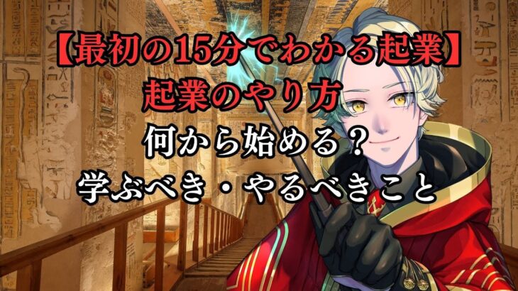 【最初の15分でわかる起業】起業のやり方　何から始めればいいの？学ぶべきこと・優先するべきことの目次