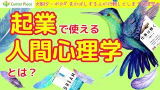 起業で使える人間心理学とは？_お客さんが買ってしまう購買心理_犬飼ターボ_人間心理学_第15回