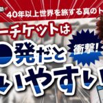 【衝撃】150万円のビジネスチケットが4万円！9割の人が知らないエラーチケットの隠された裏事情とは？