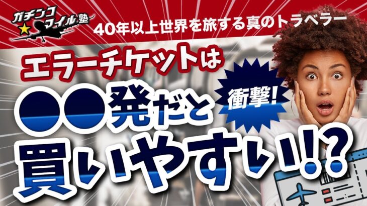 【衝撃】150万円のビジネスチケットが4万円！9割の人が知らないエラーチケットの隠された裏事情とは？