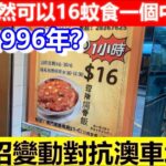 🔴澳門竟然可以16蚊食一個中午飯？回到1996年？出奇招變動對抗澳車北上？｜CC字幕｜Podcast｜日更頻道