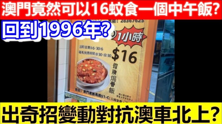 🔴澳門竟然可以16蚊食一個中午飯？回到1996年？出奇招變動對抗澳車北上？｜CC字幕｜Podcast｜日更頻道