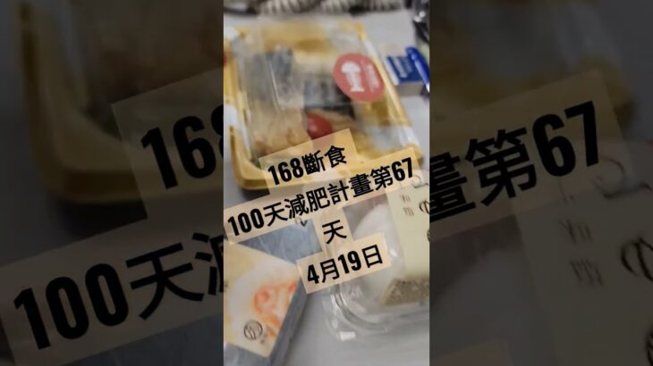 168斷食 100天減肥計畫第67天4月19日🌟🌟🌟🌟