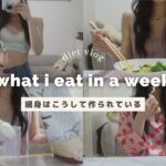 【1週間】綺麗に痩せるための普段の食生活#6🧘‍♀️✨what i eat in a week