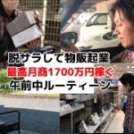 脱サラして物販で起業　最高月商1700万円　午前中 ルーティーン【元年収1000万円会社員】