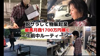 脱サラして物販で起業　最高月商1700万円　午前中 ルーティーン【元年収1000万円会社員】