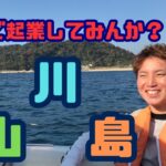 【第18回】意外とあるんよ？田舎で〇〇起業！