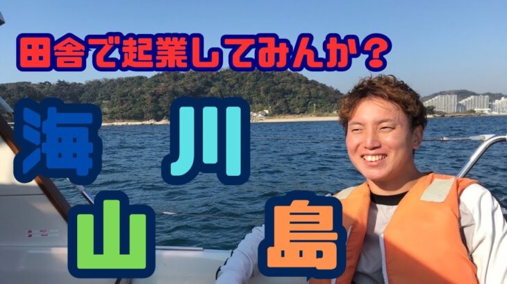 【第18回】意外とあるんよ？田舎で〇〇起業！