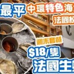 【香港美食】全港最平餐廳堂食 $18隻 法國生蠔 Fine De Claire 抵食週末午市套餐 | 中環海鮮小店 Percy | 週末午餐 Weekend Brunch | 吃喝玩樂