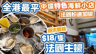 【香港美食】全港最平餐廳堂食 $18隻 法國生蠔 Fine De Claire 抵食週末午市套餐 | 中環海鮮小店 Percy | 週末午餐 Weekend Brunch | 吃喝玩樂