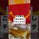 【マクドナルド182食】取材拒否 全店制覇 ゆず香るごはんおろしチキンタツタ 渋谷で深夜大量に食べてみた 0421