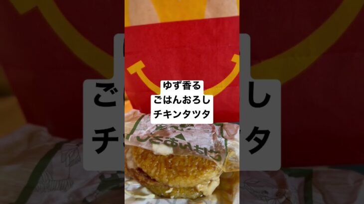 【マクドナルド182食】取材拒否 全店制覇 ゆず香るごはんおろしチキンタツタ 渋谷で深夜大量に食べてみた 0421