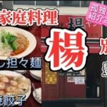 【中国家庭料理  楊/汁なし担々麺＆焼餃子】食ぅ〜ゼロのラーメン紀行(182杯目)