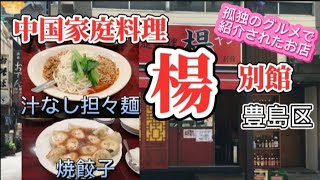 【中国家庭料理  楊/汁なし担々麺＆焼餃子】食ぅ〜ゼロのラーメン紀行(182杯目)