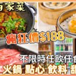 【非專業食評】荃灣超抵食平民 點心雞煲放題 瘋狂價$188 火鍋 甜品都任食！ 不限時任飲任食 ！