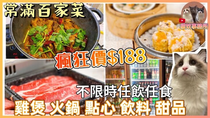 【非專業食評】荃灣超抵食平民 點心雞煲放題 瘋狂價$188 火鍋 甜品都任食！ 不限時任飲任食 ！