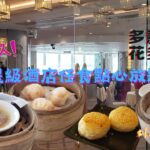 【聞名已久】$188起！海雲天任食點心放題🥟 (中文字幕) All You can eat Dim Sum🥢